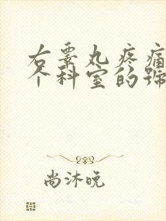 右睾丸疼痛挂那个科室的号