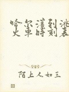 哈尔滨到洮南的火车时刻表