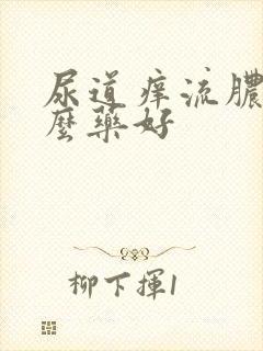 尿道痒流脓吃什么药好