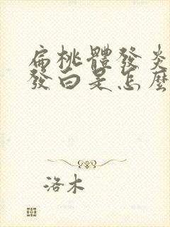 扁桃体发炎舌苔发白是怎么回事