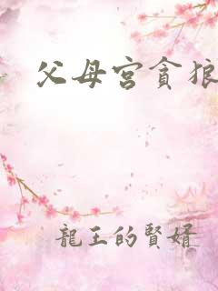 父母宫贪狼化权