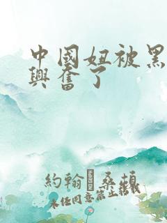 中国妞被黑人玩兴奋了