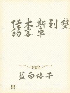 佳木斯到双鸭山的客车