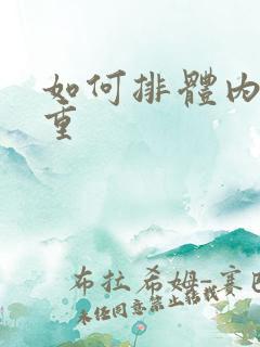 如何排体内湿气重