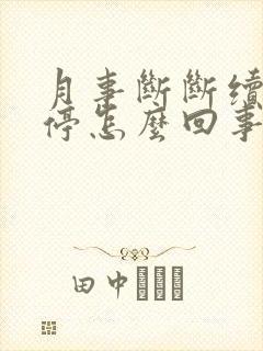 月事断断续续不停怎么回事