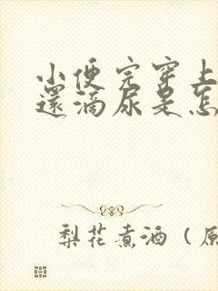 小便完穿上裤子还滴尿是怎么回事