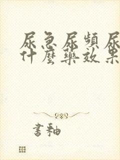 尿急尿频尿胀吃什么药效果好