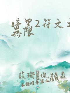 暗黑2符文之语无限