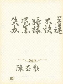 失眠睡不着怎么办怎样快速入睡