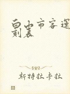 白山市客运站时刻表