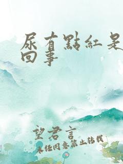 尿有点红是怎么回事