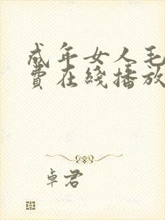 成年女人毛片免费在线播放