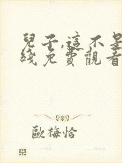 儿子,这不是在线免费观看