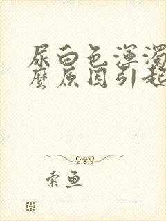 尿白色浑浊是什么原因引起的