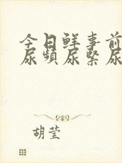 今日鲜事前列腺尿频尿紧尿等待