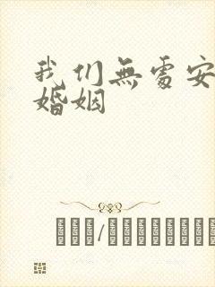 我们无处安放的婚姻