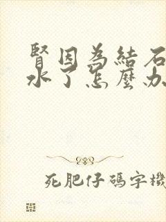 肾因为结石而积水了怎么办