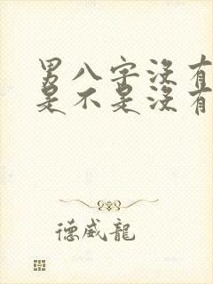 男八字没有财星是不是没有婚姻?