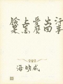 脸上爱出汗女人是怎么回事