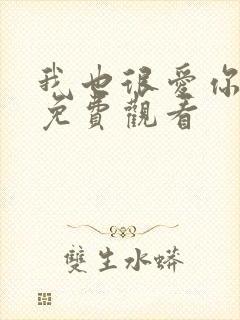 我也很爱你短剧免费观看