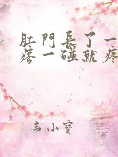 肛门长了一个疙瘩一碰就疼硬的