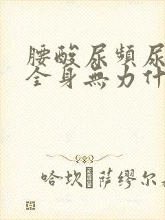 腰酸尿频尿不尽全身无力什么原因