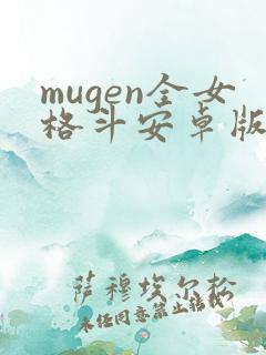 mugen全女格斗安卓版