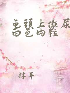 龟头上撒尿口有白色肉粒