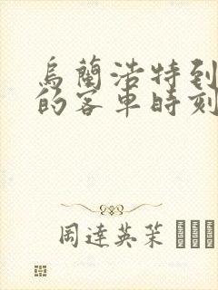 乌兰浩特到龙江的客车时刻表