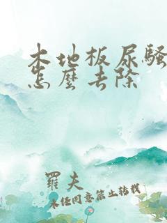 木地板尿骚味大怎么去除