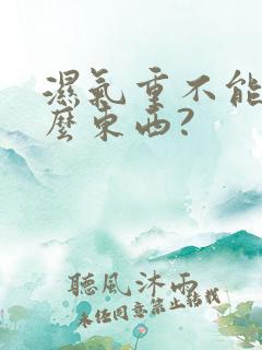 湿气重不能吃什么东西?