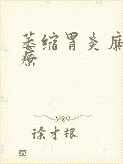 萎缩胃炎糜烂治疗