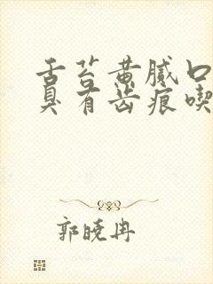 舌苔黄腻口苦口臭有齿痕吃什么药