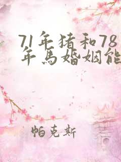 71年猪和78年马婚姻能走完一生吗
