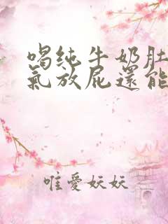 喝纯牛奶肚子胀气放屁还能喝吗