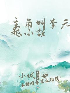 主角叫李元的穿越小说