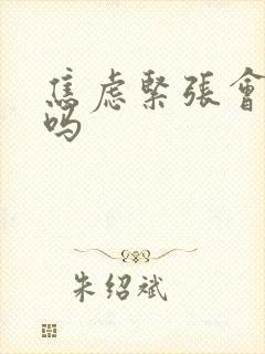 焦虑紧张会尿频吗