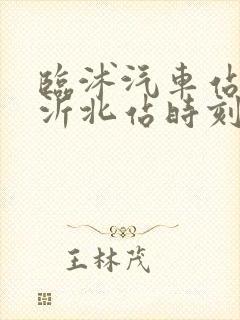 临沭汽车站到临沂北站时刻表