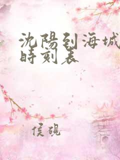 沈阳到海城客车时刻表