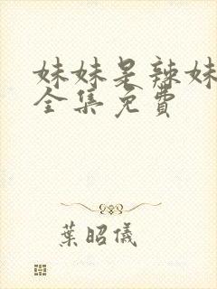 妹妹是辣妹动漫全集免费