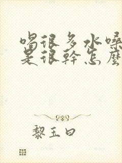 喝很多水嗓子还是很干怎么回事