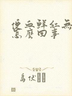 便血鲜红无疼痛怎么回事