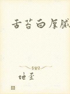 舌苔白厚腻裂纹