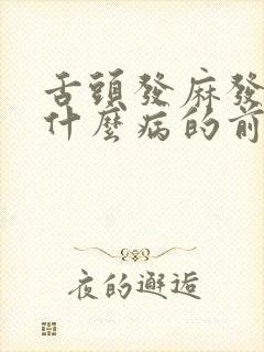 舌头发麻发木是什么病的前兆