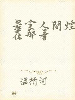 最食人间烟火色在哪看