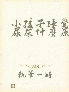 小孩子睡觉容易尿床什么原因造成的