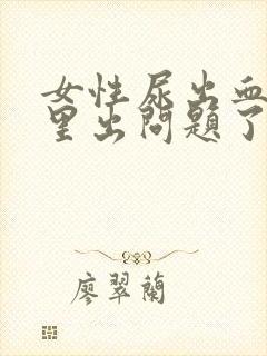 女性尿出血是哪里出问题了