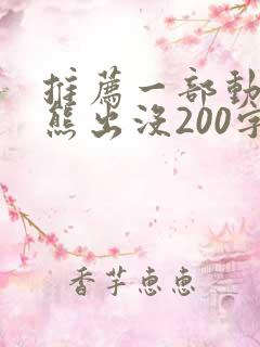 推荐一部动画片熊出没200字