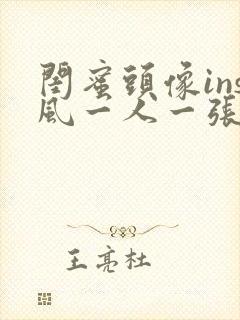 闺蜜头像ins风一人一张