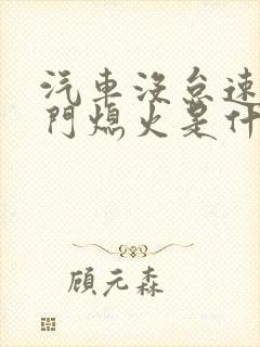 汽车没怠速松油门熄火是什么原因